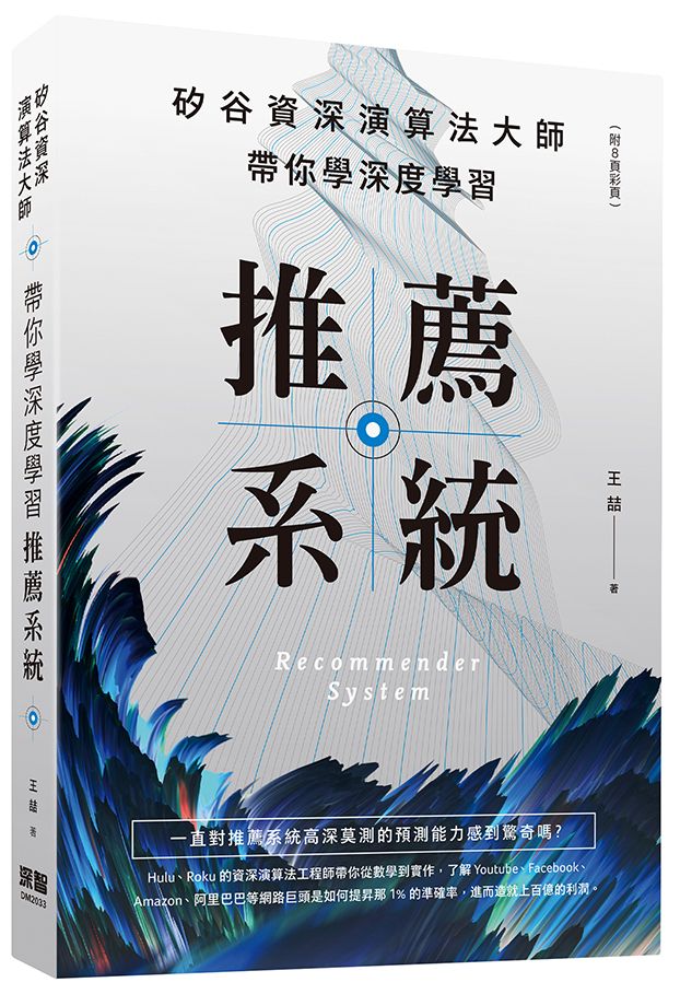 矽谷資深演算法大師:帶你學深度學習推薦系統(附8頁彩頁)
