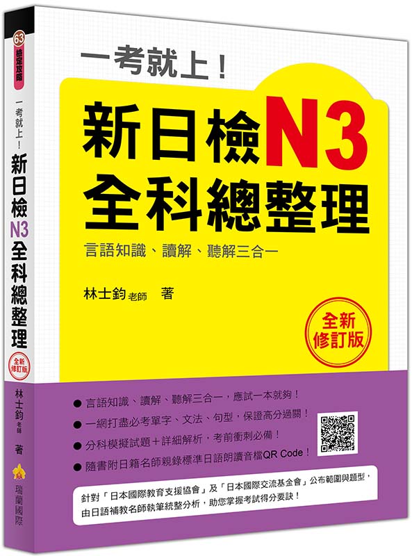 一考就上!新日檢N3全科總整理全新修訂版(隨書附日籍名師親錄標準日語朗讀音檔QR Code)