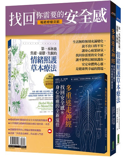找回你需要的安全感(暢銷療癒套組):多重迷走神經.找回安全感與身心治癒的全新途徑+第一本拯救焦慮、憂鬱、失眠的情緒照護草本療法