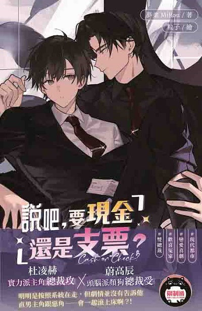 說吧,要現金還是支票?