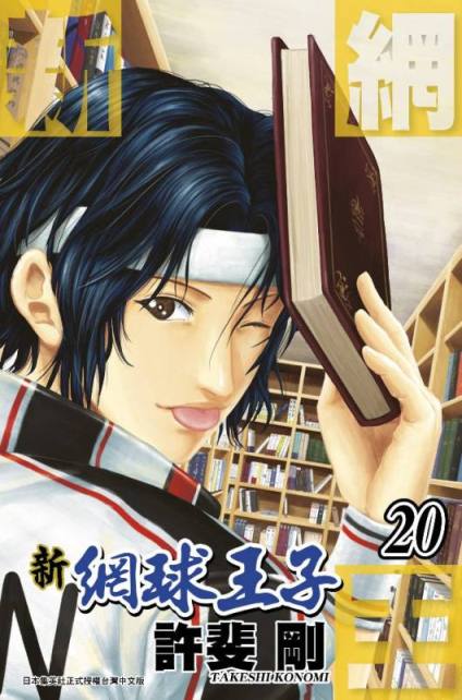 新網球王子(20)