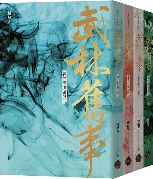 武林舊事?卷一至卷四套書(全四冊)