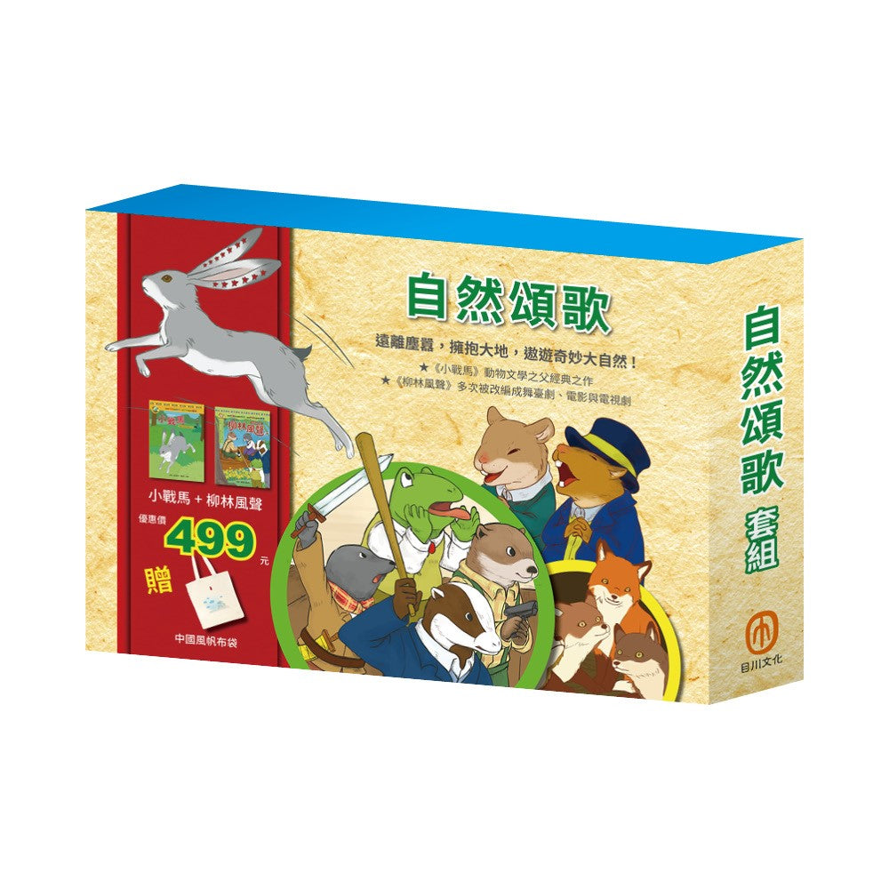 自然頌歌 套組:小戰馬+柳林風聲(贈中國風帆布袋)