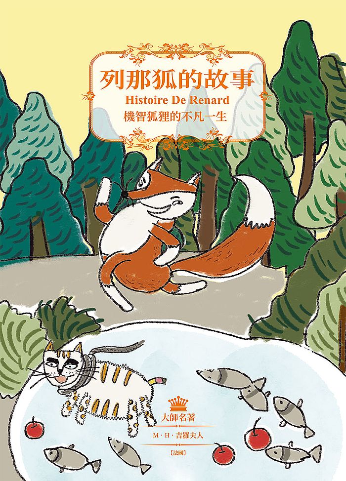 列那狐的故事:機智狐狸的不凡一生