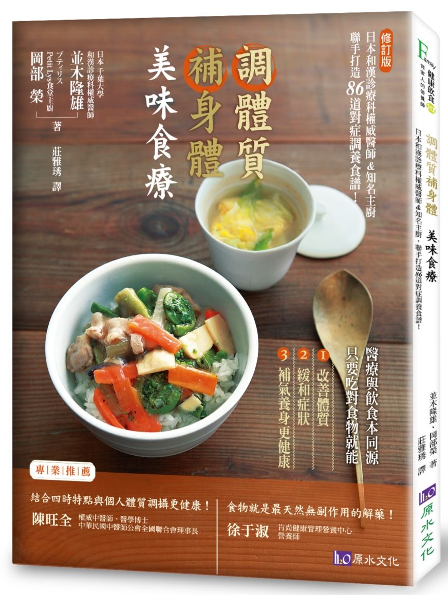 調體質補身體,美味食療(修訂版):日本和漢診療科權威醫師&知名主廚,聯手打造86道對症調養食譜!