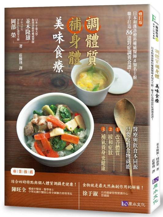 調體質補身體,美味食療(修訂版):日本和漢診療科權威醫師&知名主廚,聯手打造86道對症調養食譜!