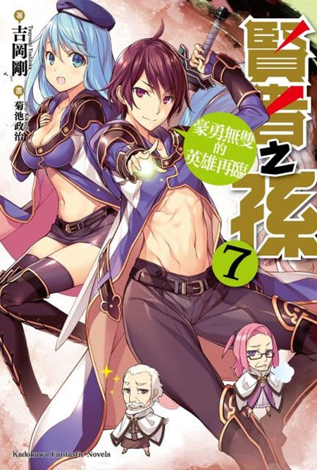 賢者之孫(7)豪勇無雙的英雄再臨