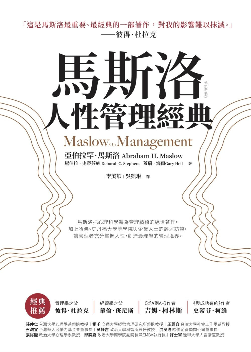 馬斯洛人性管理經典(暢銷新裝版)