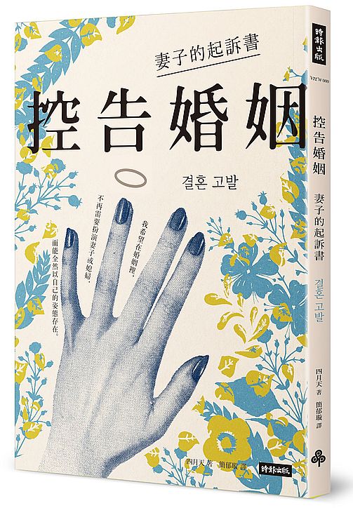 控告婚姻:妻子的起訴書