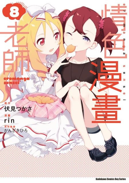 情色漫畫老師(8)漫畫