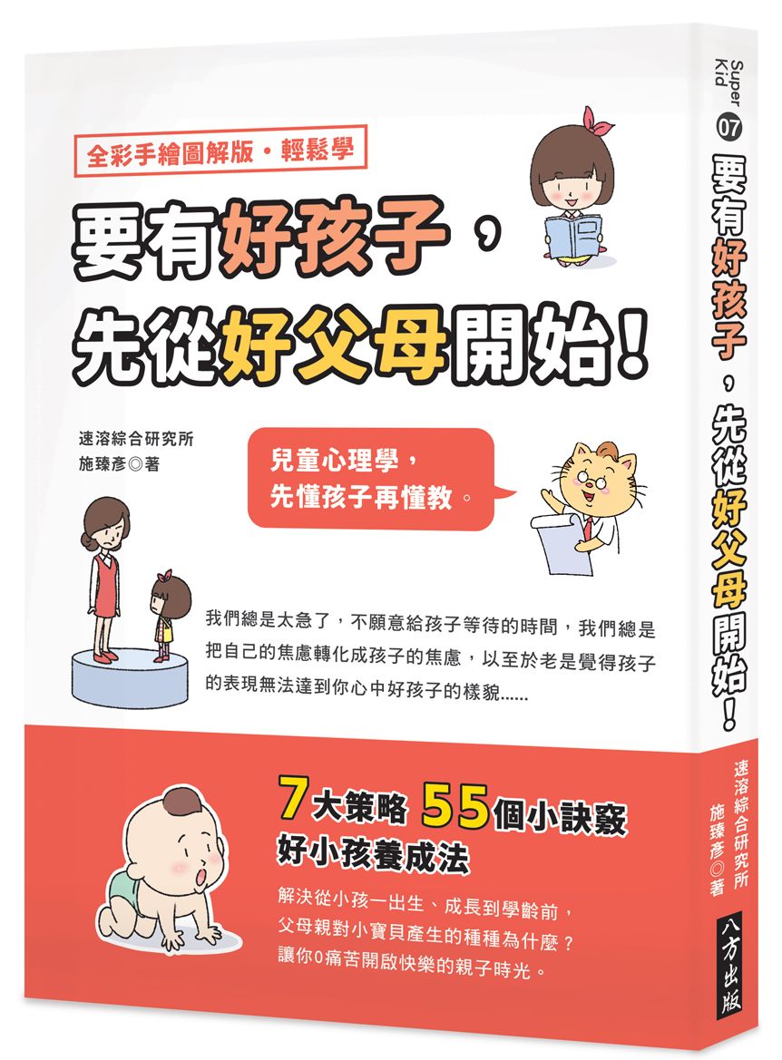 要有好孩子,先從好父母開始!兒童心理學,先懂孩子再懂教