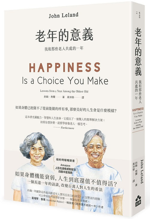 老年的意義(二版):我和那些老人共處的一年