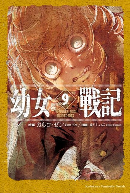 幼女戰記(9)Omnes una manet nox