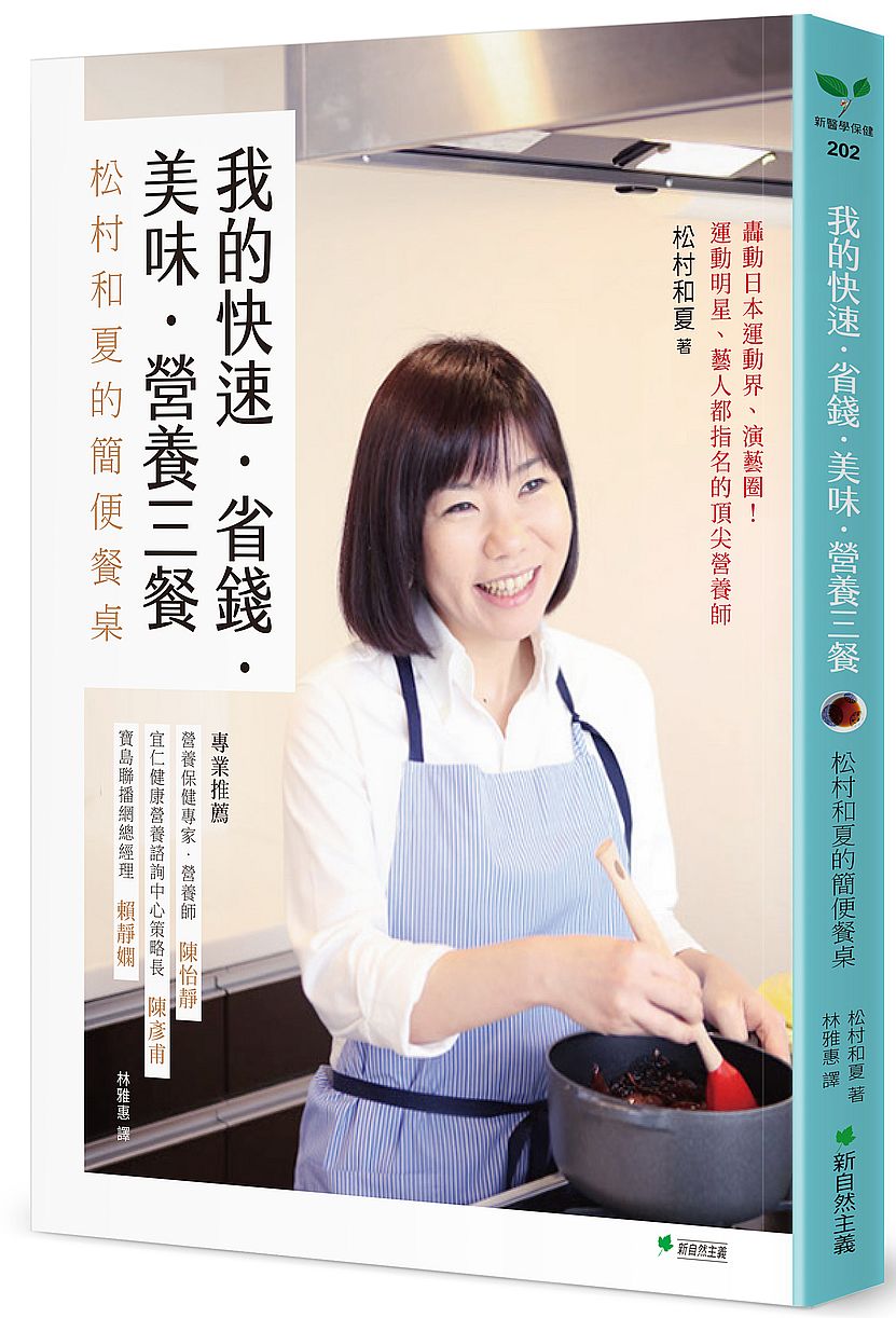 我的快速.省錢.‧美味.營養三餐:松村和夏的簡便餐桌
