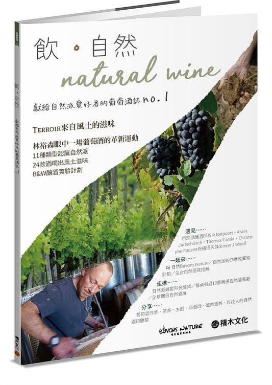 飲．自然Natural Wine：獻給自然派愛好者的葡萄酒誌no.1