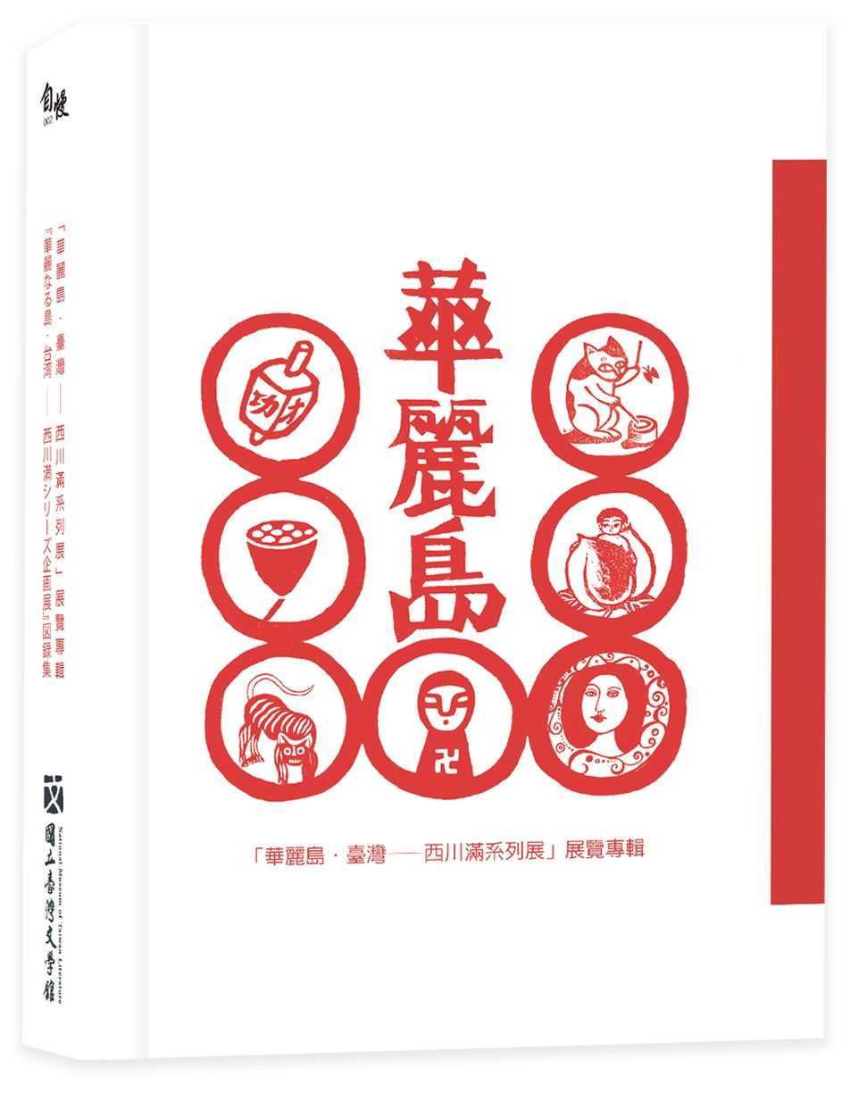 「華麗島臺灣:西川滿系列展」展覽專輯