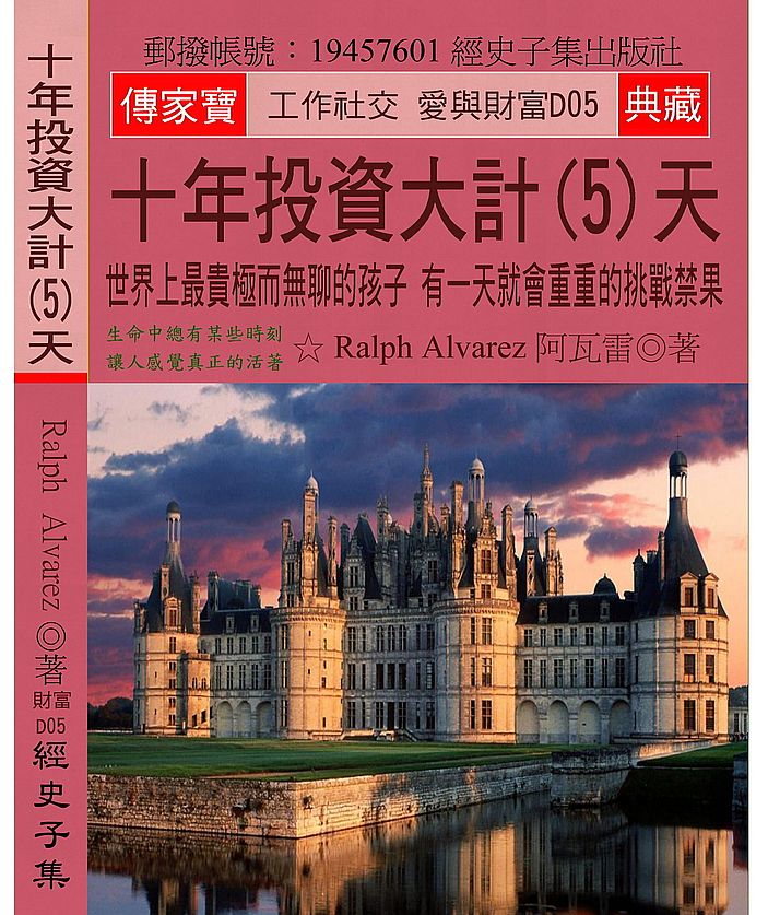 十年投資大計(5)天:世界上最貴極而無聊的孩子 有一天就會重重的挑戰禁果