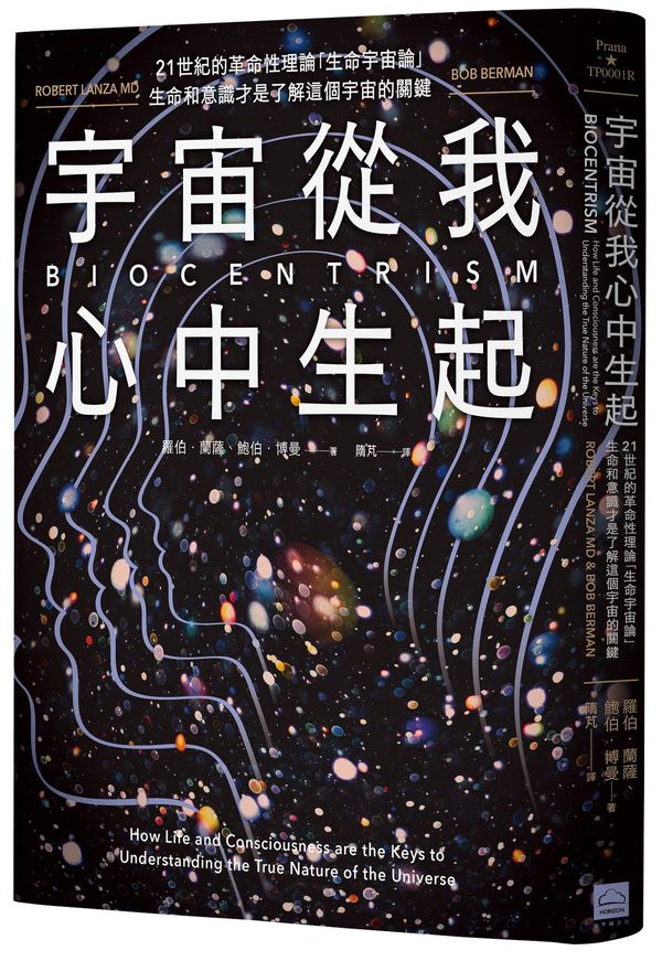 宇宙從我心中生起(二版):21世紀的革命性理論「生命宇宙論」,生命和意識才是了解這個宇宙的關鍵