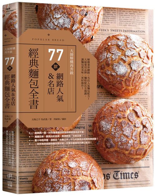 大師解構再升級!77款網路人氣、名店經典麵包全書