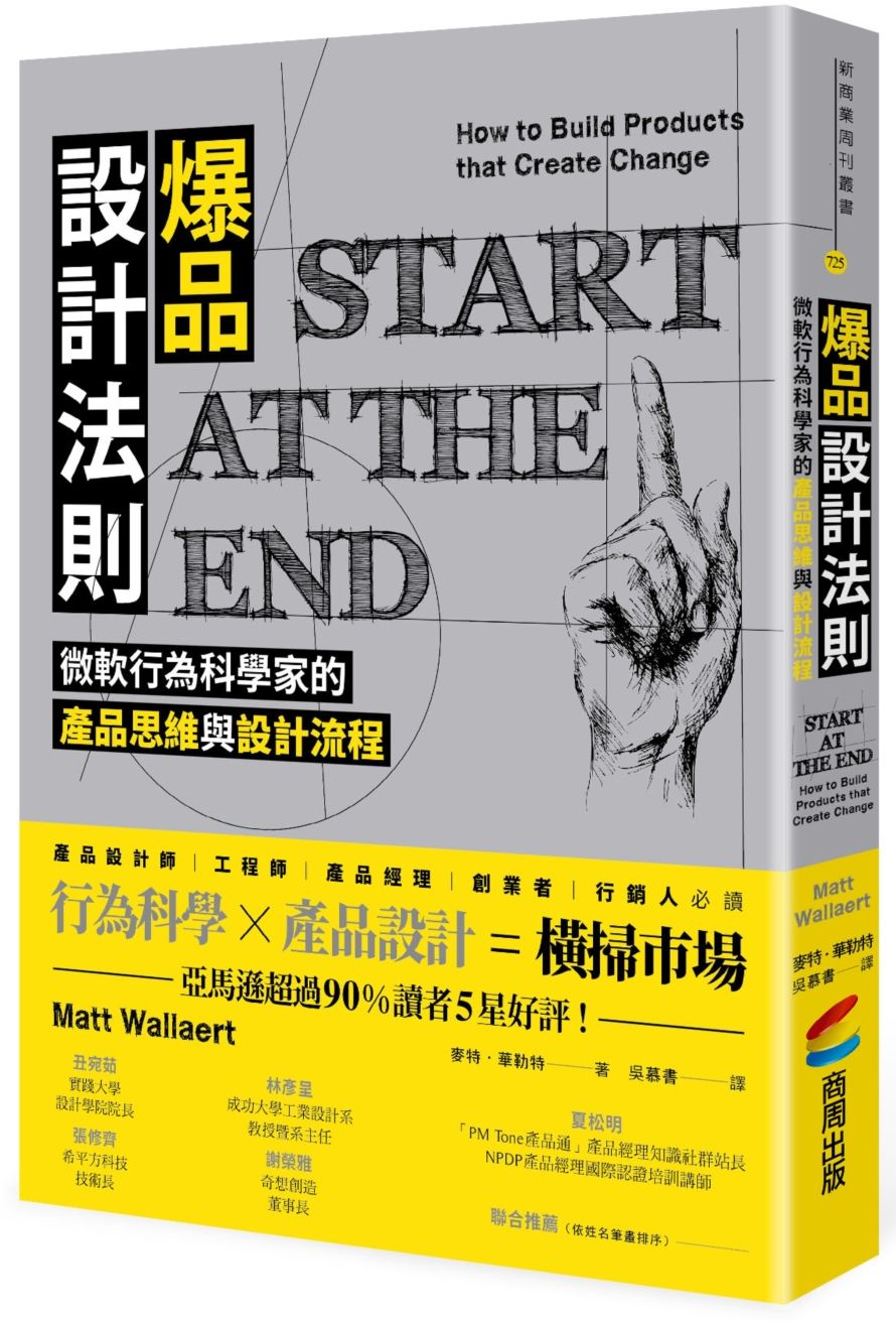 爆品設計法則:微軟行為科學家的產品思維與設計流程