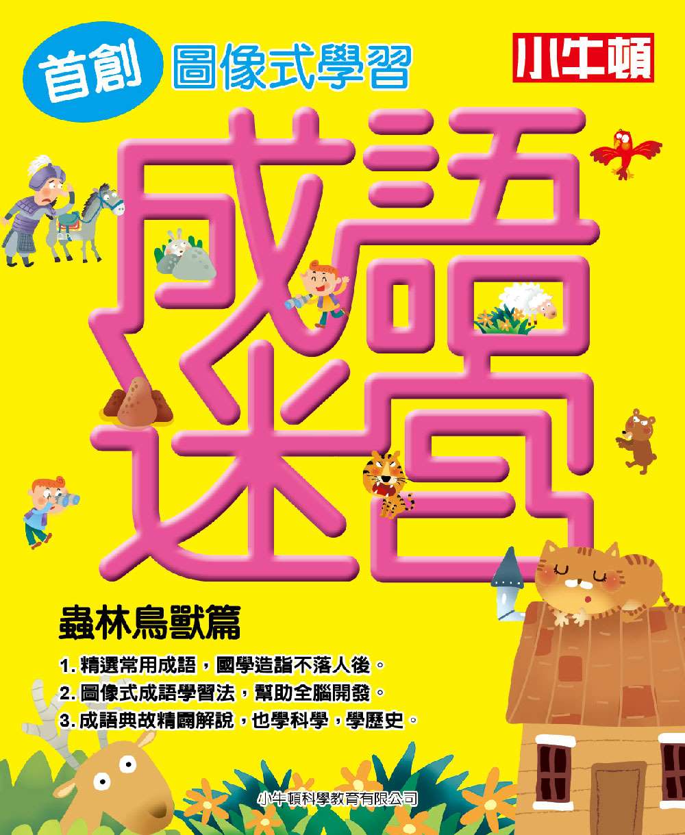 成語迷宮:蟲林鳥獸篇