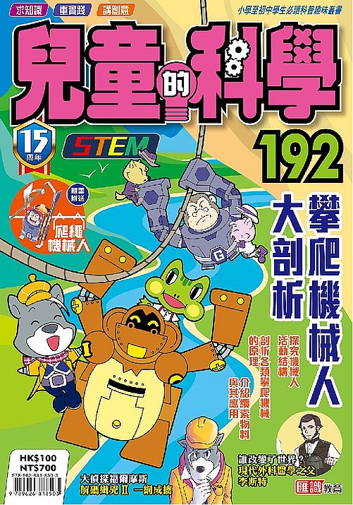 兒童的科學192 攀爬機械人大剖析