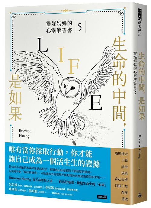 生命的中間,是如果:靈媒媽媽的心靈解答書5