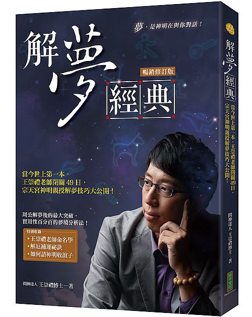 解夢經典(暢銷修訂版):當今世上第一本,王崇禮老師閉關七日,宗天宮神明親授解夢技巧大公開!