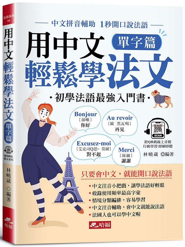 中文輕鬆學法文:單字篇中文拼音輔助,1秒開口說法語(QR Code版)