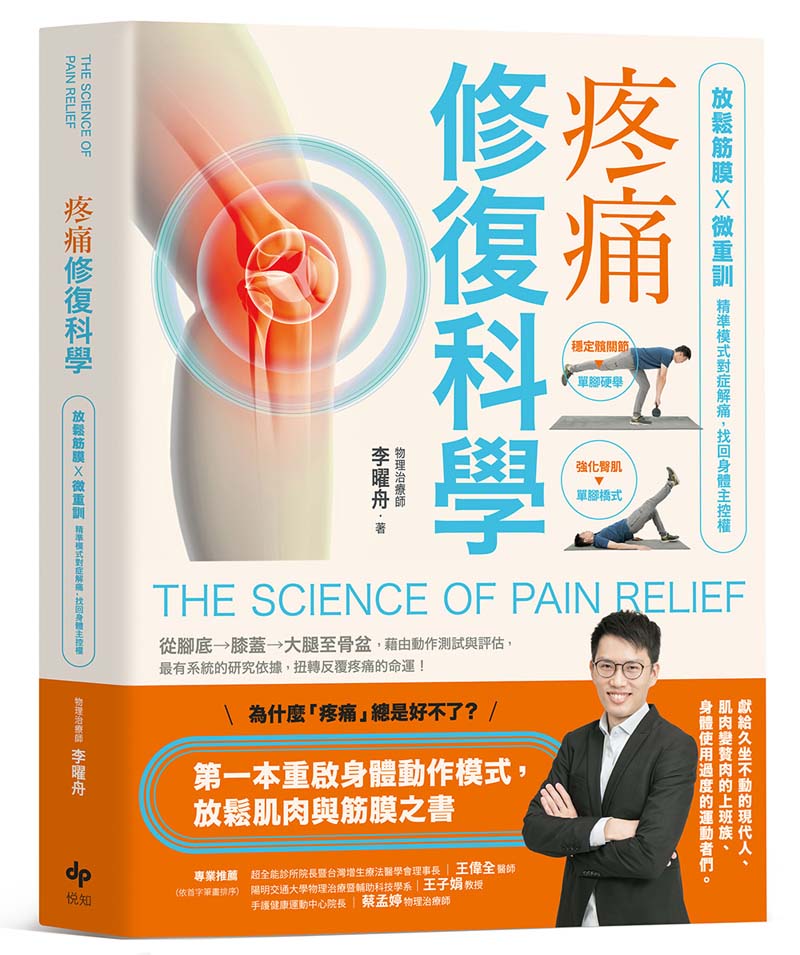 疼痛修復科學:放鬆筋膜X微重訓,精準模式對症解痛,找回身體主控權