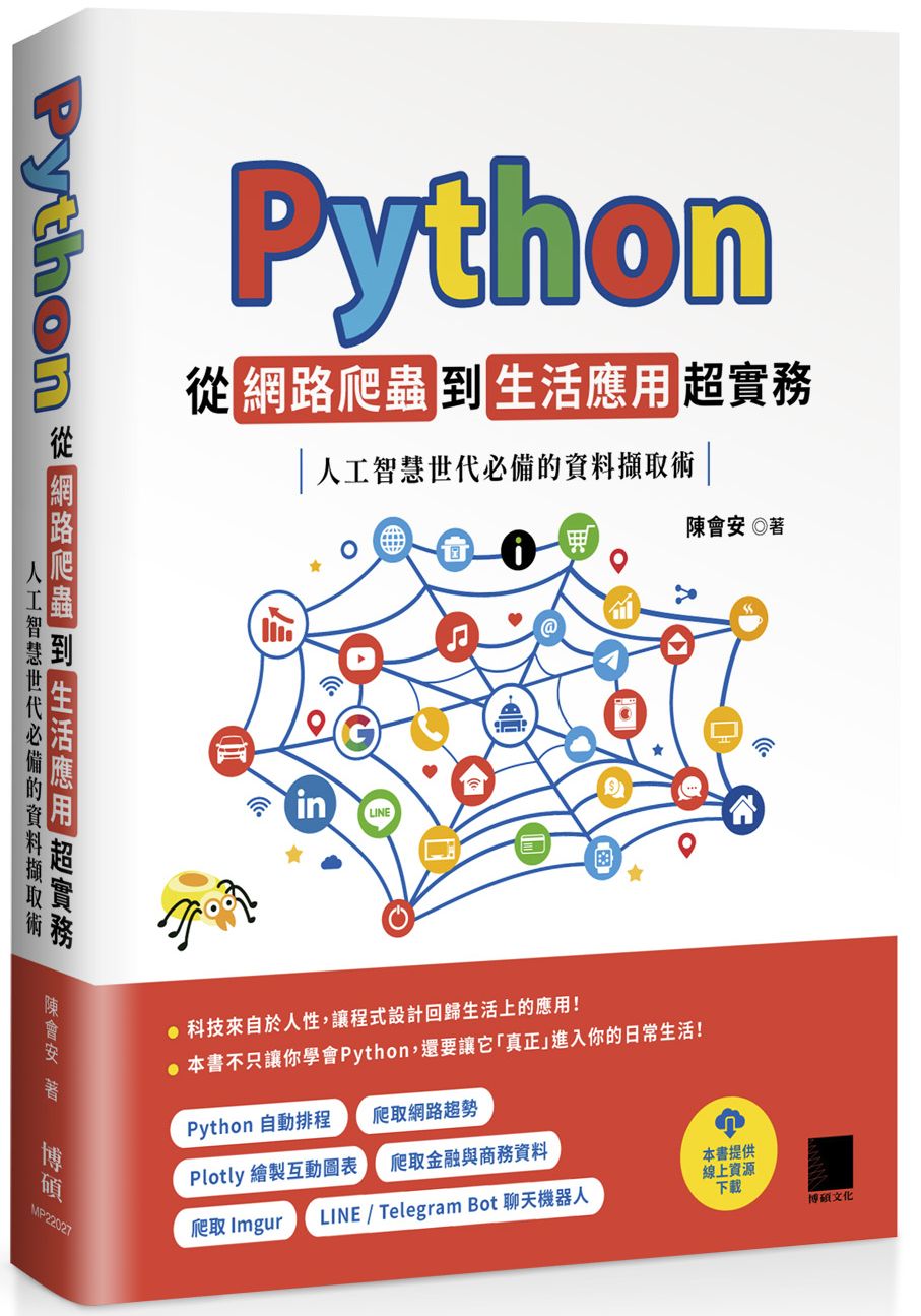 Python 從網路爬蟲到生活應用超實務:人工智慧世代必備的資料擷取術