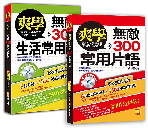 爽學:無敵300常用片語+無敵300生活常用語,英語溝通,一套搞定!(附贈:聽說雙威全英MP3)