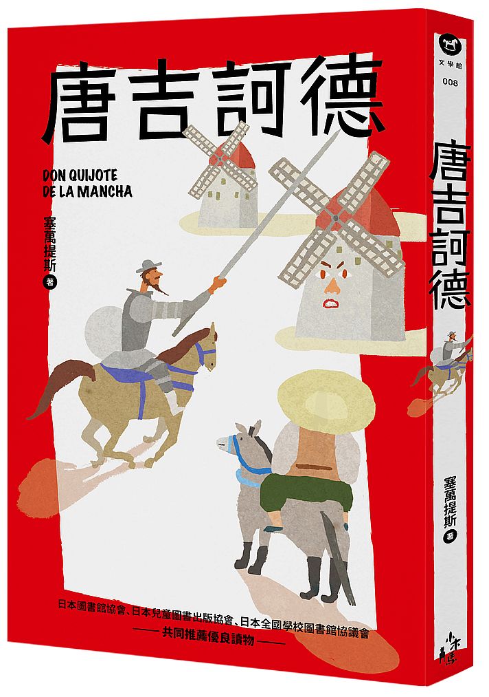 唐吉訶德(全新彩頁增量版)