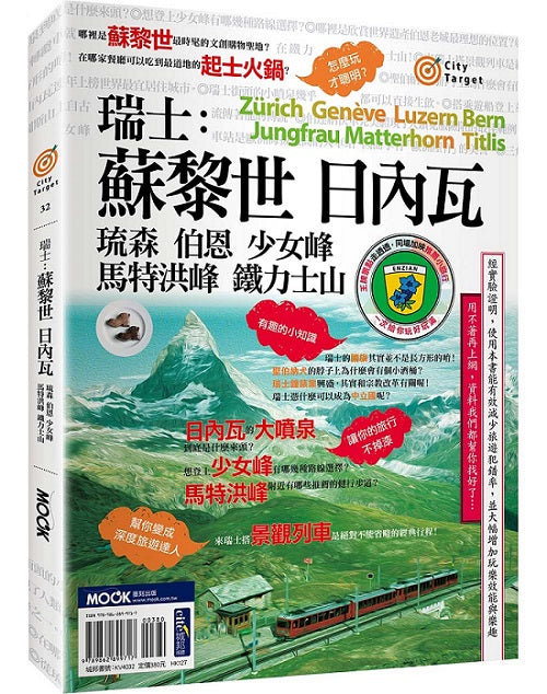 City Target -瑞士:蘇黎世.日內瓦.琉森.伯恩.少女峰.馬特洪峰.鐵力士山