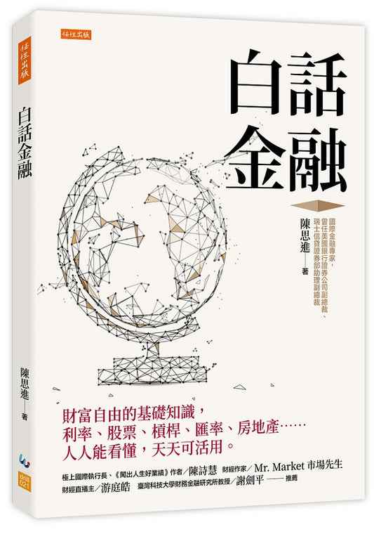 白話金融:財富自由的基礎知識,利率、股票、槓桿、匯率、房地產……人人能看懂,天天可活用。