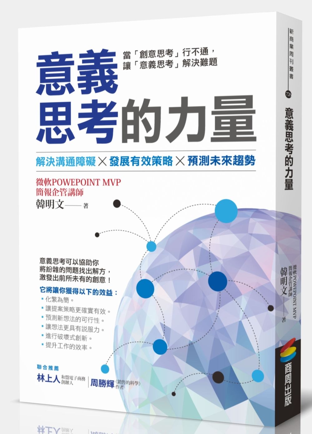 意義思考的力量