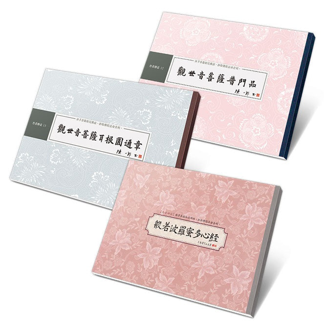 【觀世自在】書法鈔經組:心經、普門品、耳根圓通章