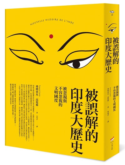 被誤解的印度大歷史(二版):被忽視與不容忽視的文明國度