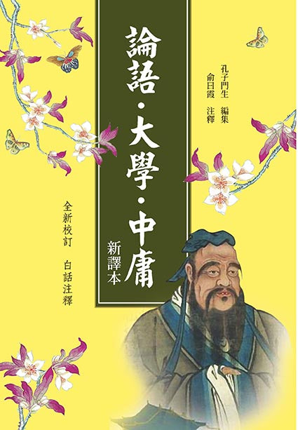 論語.大學.中庸