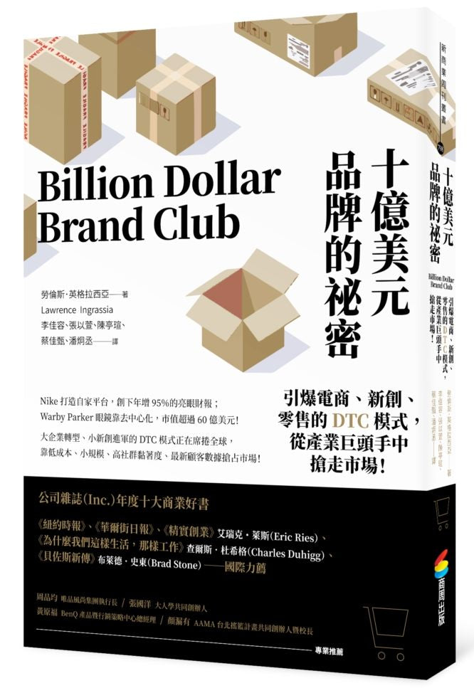 十億美元品牌的祕密:引爆電商、新創、零售的DTC模式,從產業巨頭手中搶走市場!