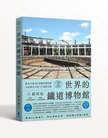 世界鐵道大探索3:世界的鐵道博物館:歐美亞澳68座鐵道博物館全紀錄及台灣12個潛力點(附贈日本名古屋東海鐵道博物館海報)