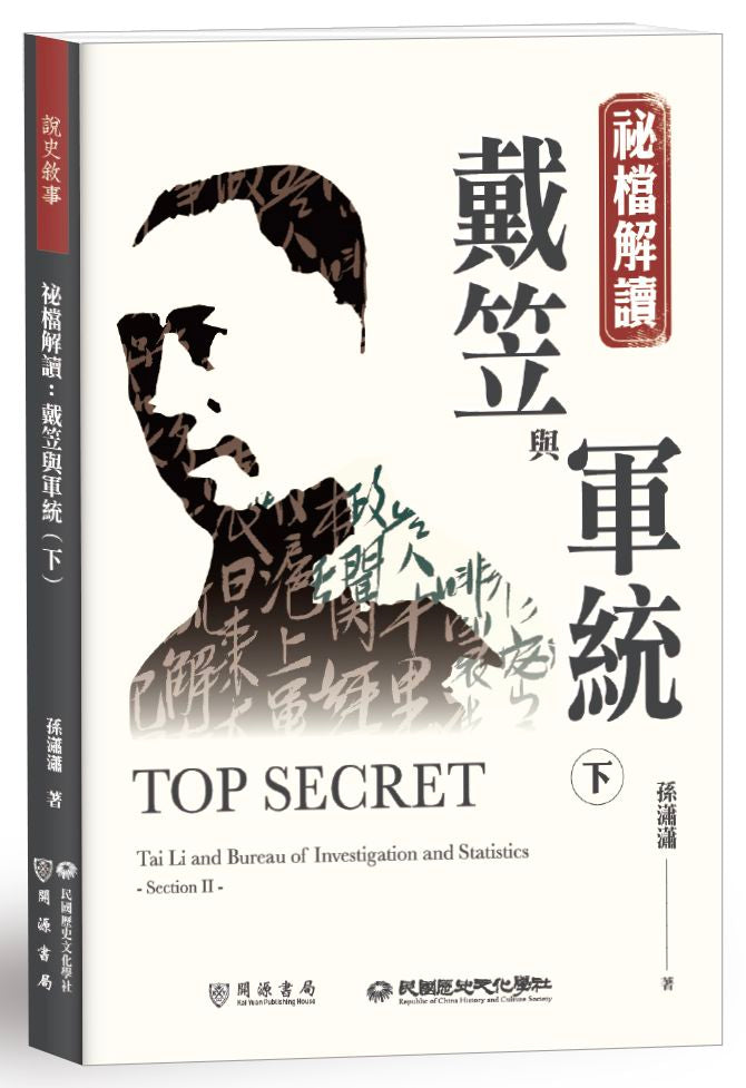祕檔解讀:戴笠與軍統(下)