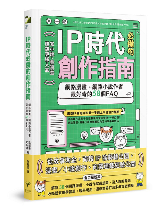 IP時代必備的創作指南:網路漫畫、網路小說作者最好奇的58個FAQ