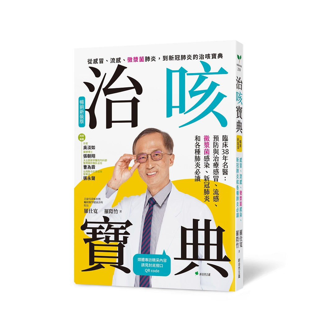 治咳寶典【暢銷新裝版】:臨床38年名醫:預防與照護感冒、流感、黴漿菌感染、新冠肺炎和各種肺炎必讀(增訂精采內容影音QR Code)
