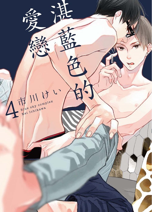 湛藍色的愛戀(4)