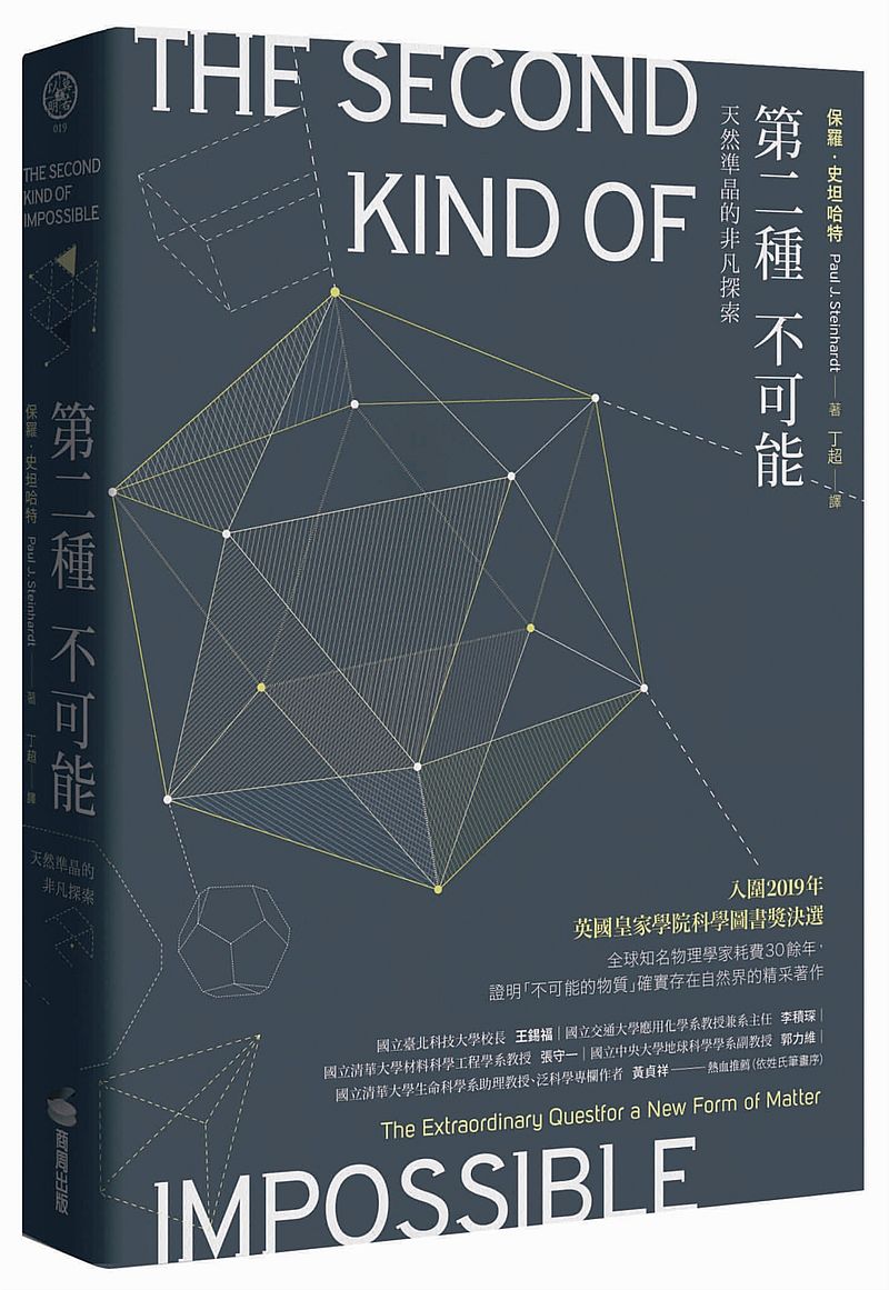 第二種不可能:天然準晶的非凡探索