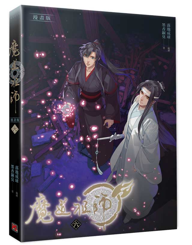 魔道祖師漫畫版六