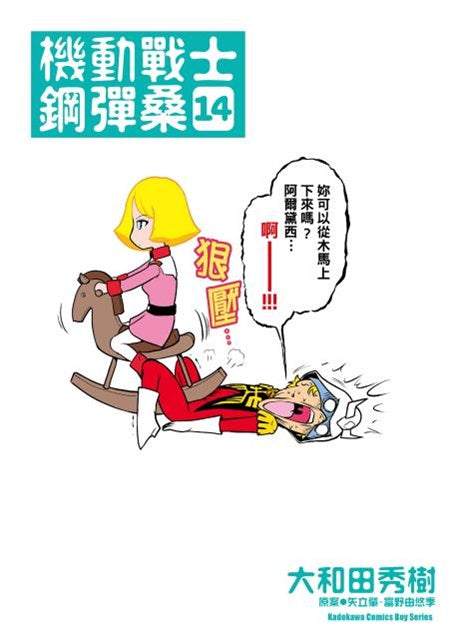 機動戰士鋼彈桑(14)