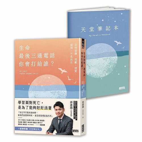 【首刷限量天堂筆記本】生命最後三通電話,你會打給誰?:及時道謝、道歉、道愛、道別,不負此生