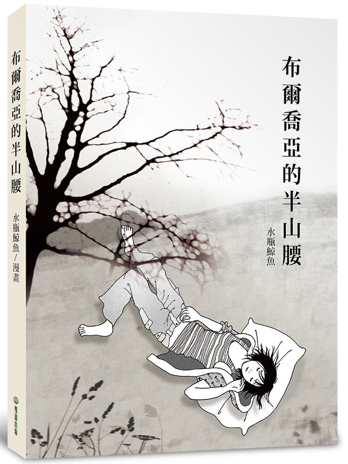 布爾喬亞的半山腰